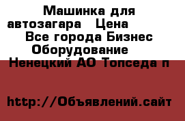 Машинка для автозагара › Цена ­ 35 000 - Все города Бизнес » Оборудование   . Ненецкий АО,Топседа п.